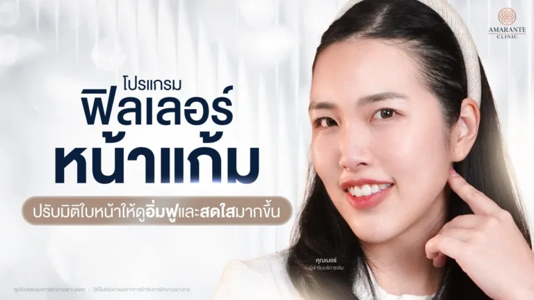 ฉีดฟิลเลอร์หน้าแก้ม
