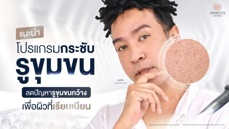 วิธีกระชับรูขุมขน