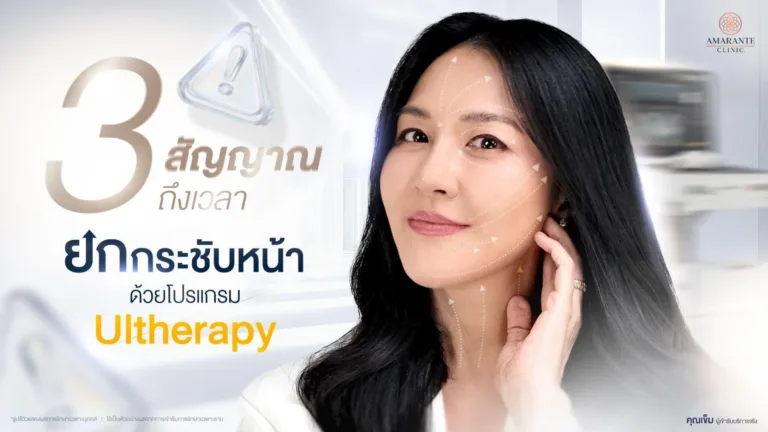 ยกกระชับหน้าด้วย Ulthera Prime