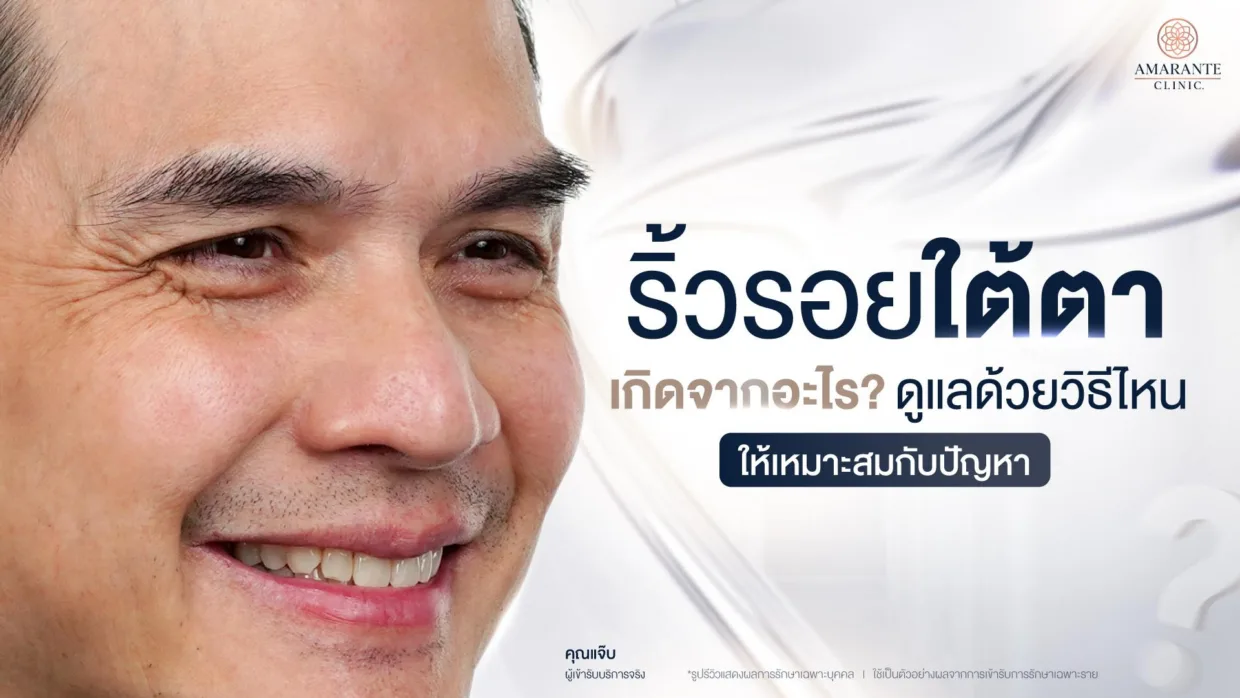 วิธีแก้ริ้วรอยใต้ตา