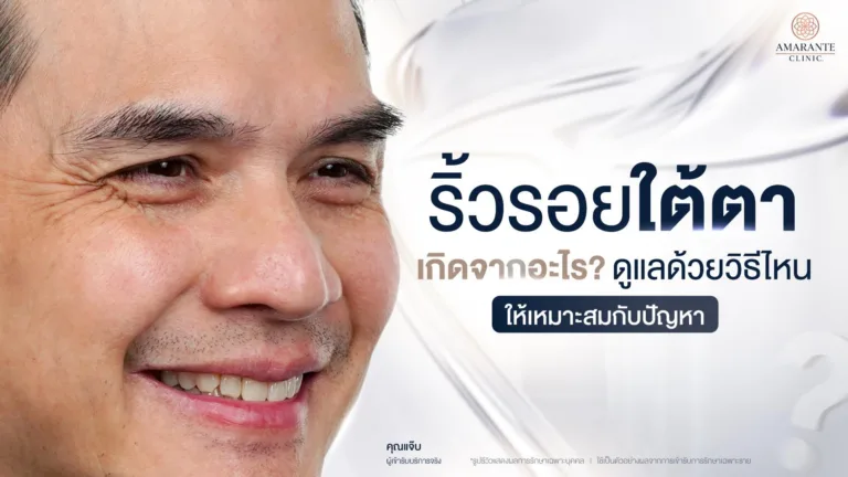วิธีแก้ริ้วรอยใต้ตา