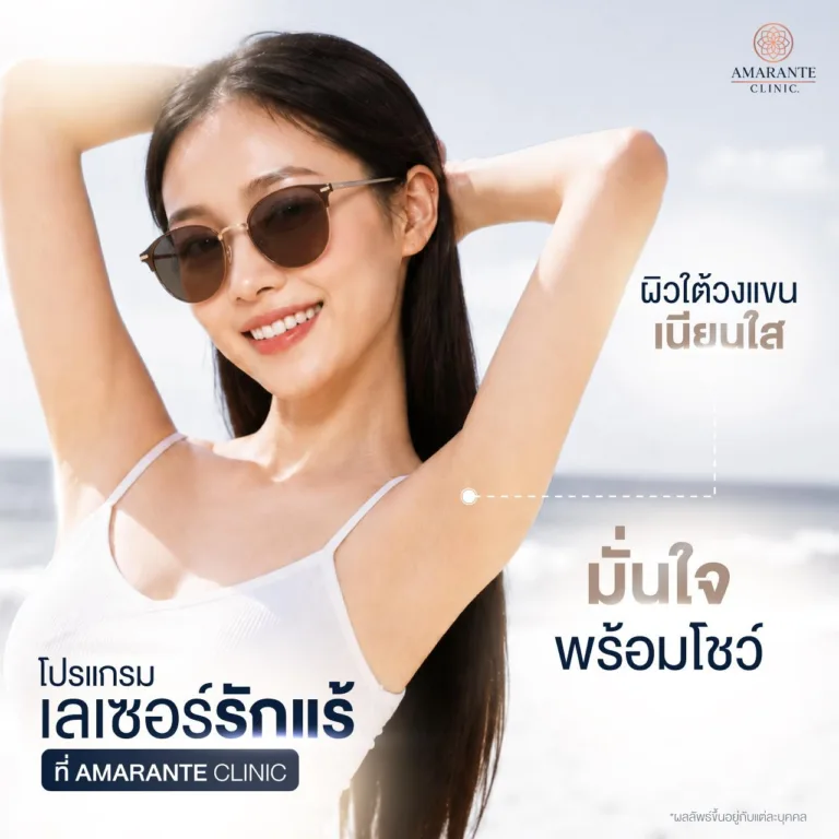 เลเซอร์รักแร้ ที่ Amarante Clinic