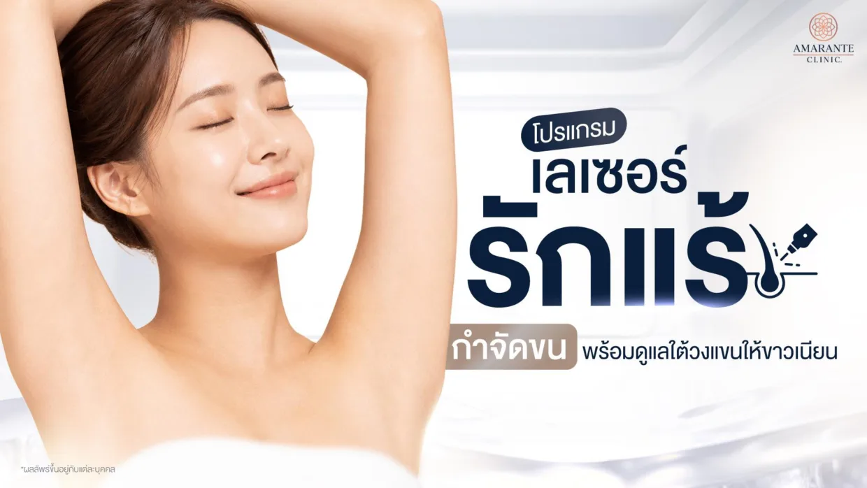 เลเซอร์รักแร้