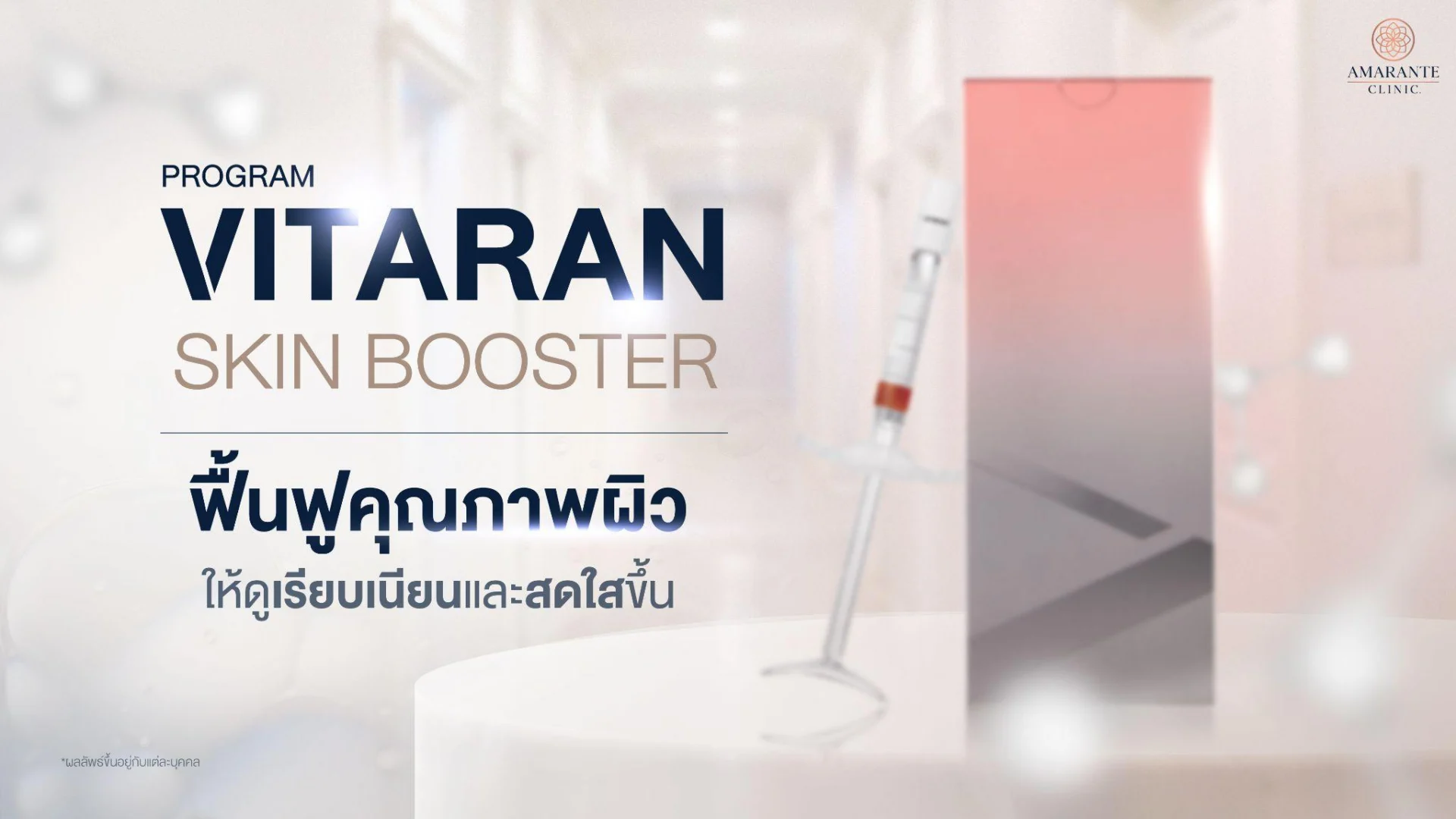 Vitaran ฟื้นฟูคุณภาพผิว กระตุ้นคอลลาเจน