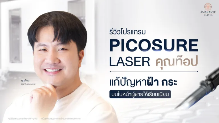 รีวิว Picosure Laser รักษาฝ้า กระ จุดด่างดำ