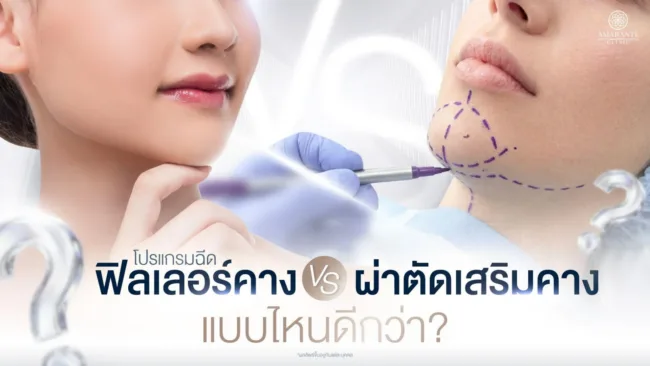 ฉีดฟิลเลอร์คาง vs ผ่าตัดเสริมคาง