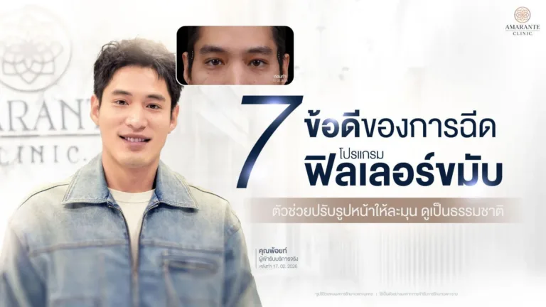 ข้อดีของการฉีดฟิลเลอร์ขมับ