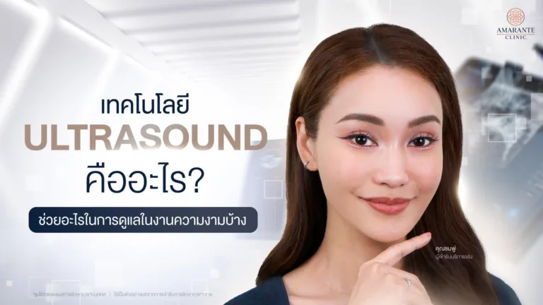 Ultrasound ผิวหน้า