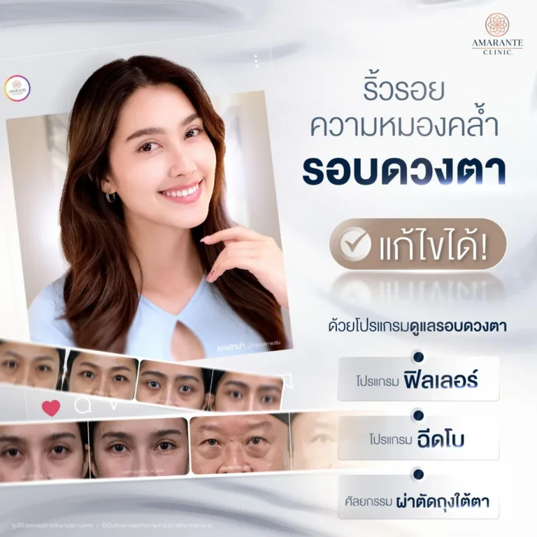 วิธีการดูแลริ้วรอยใต้ตา