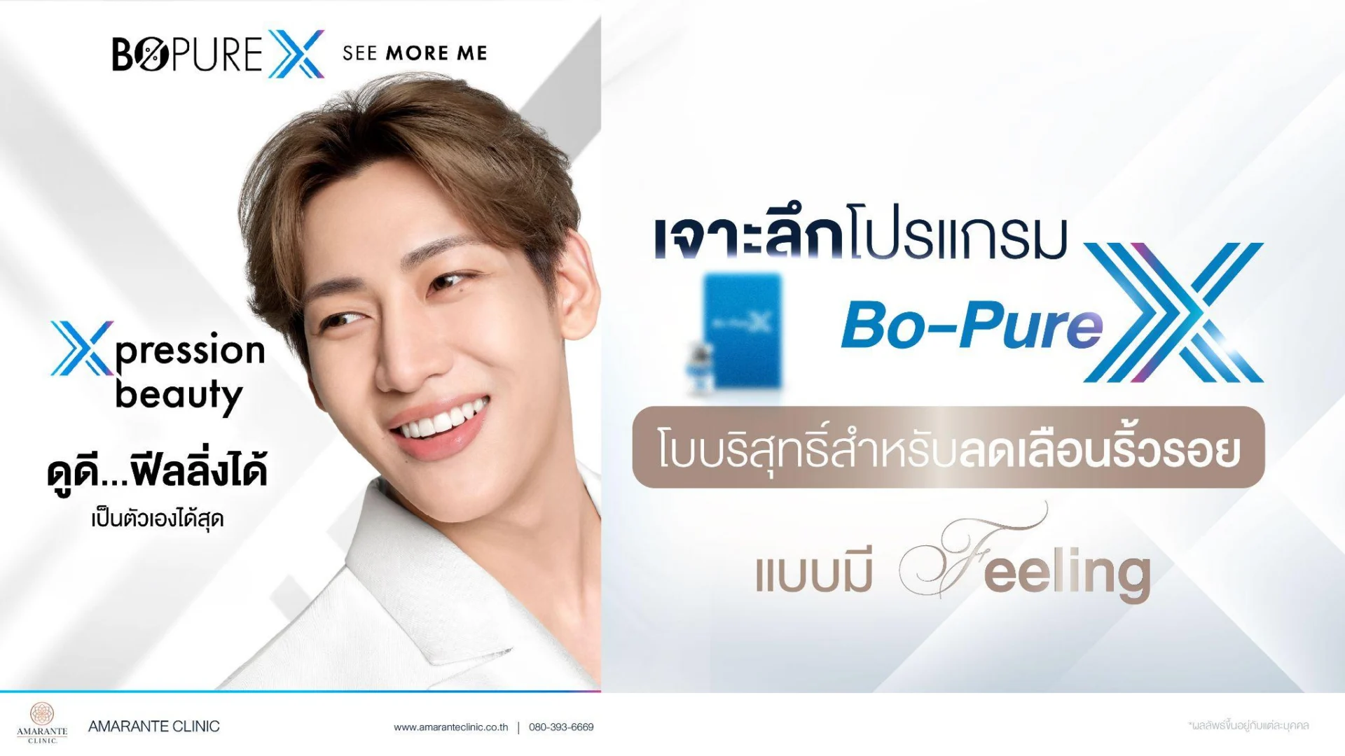 Bo Pure X หรือ Xeomin โบบริสุทธิ์สำหรับลดเลือนริ้วรอย
