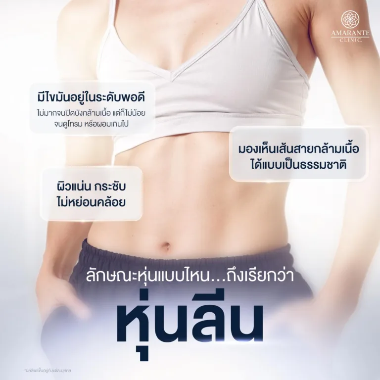 ลักษณะหุ่นลีน หุ่นสวย