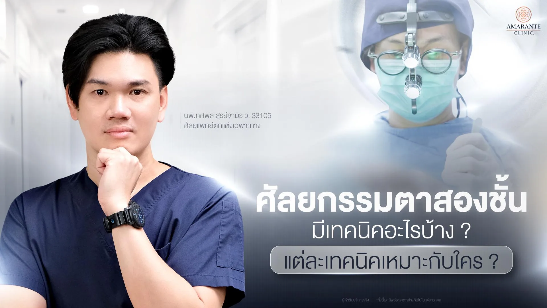 ผ่าตัดตาสองชั้น ที่ Amarante Clinic
