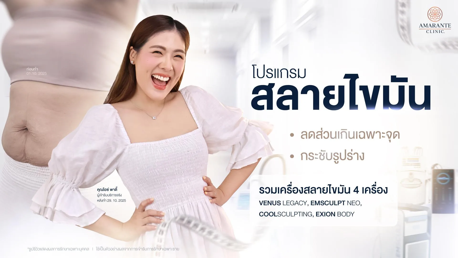 สลายไขมัน ลดส่วนเกินเฉพาะจุด กระชับรูปร่าง