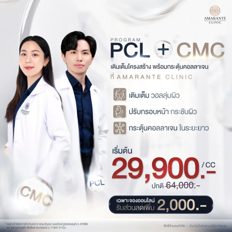 ราคาฉีด PCL + CMC หัตถการโดยทีมแพทย์ Amarante Clinic