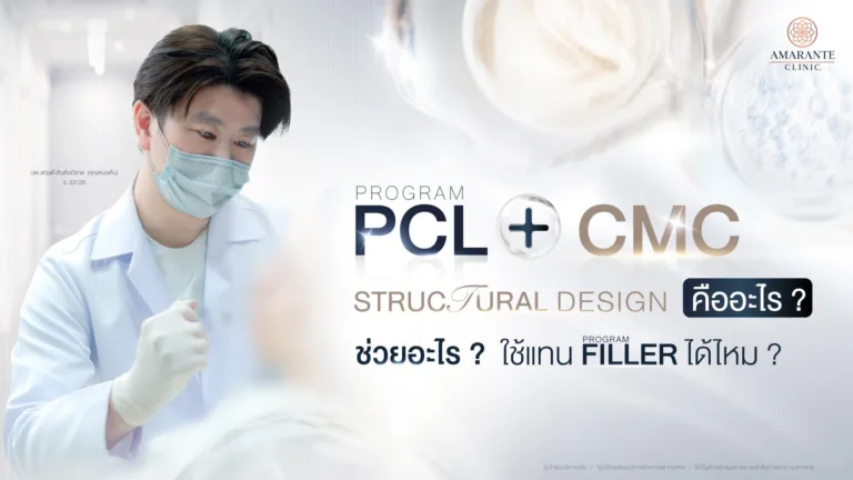 PCL + CMC คืออะไร ช่วยอะไร