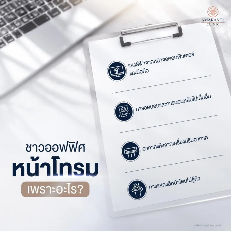 สาเหตุหน้าโทรมของพนักงานออฟฟิศ